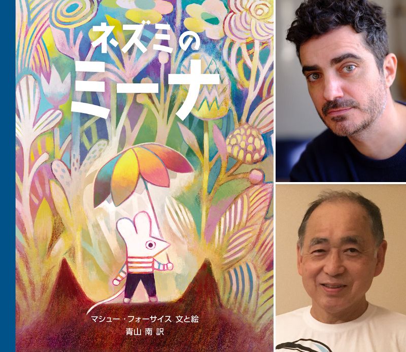【店舗／オンライン開催】著者来日による緊急企画！『ネズミのミーナ』刊行記念　サイン＆読み聞かせ会